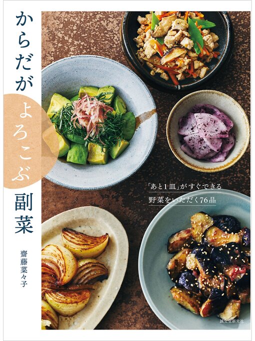 Title details for からだがよろこぶ副菜：「あと１皿」がすぐできる　野菜をいただく76品 by 齋藤菜々子 - Wait list